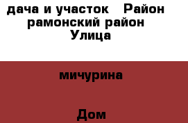 дача и участок › Район ­ рамонский район › Улица ­ мичурина › Дом ­ 7/15 › Общая площадь дома ­ 29 › Площадь участка ­ 600 › Цена ­ 350 000 - Воронежская обл. Недвижимость » Дома, коттеджи, дачи продажа   